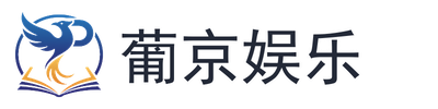 葡京娱乐